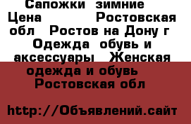 Сапожки  зимние. › Цена ­ 1 000 - Ростовская обл., Ростов-на-Дону г. Одежда, обувь и аксессуары » Женская одежда и обувь   . Ростовская обл.